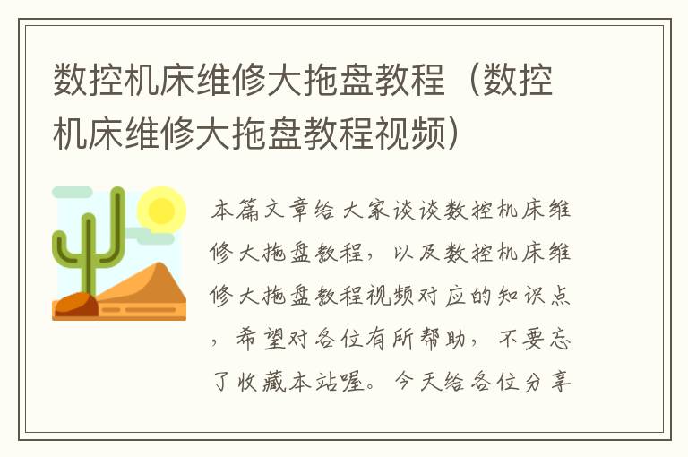 数控机床维修大拖盘教程(数控机床维修大拖盘教程视频)