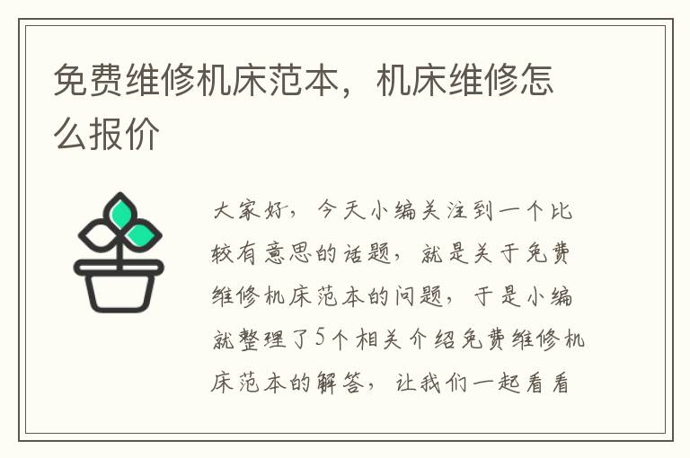 免费维修机床范本,机床维修怎么报价