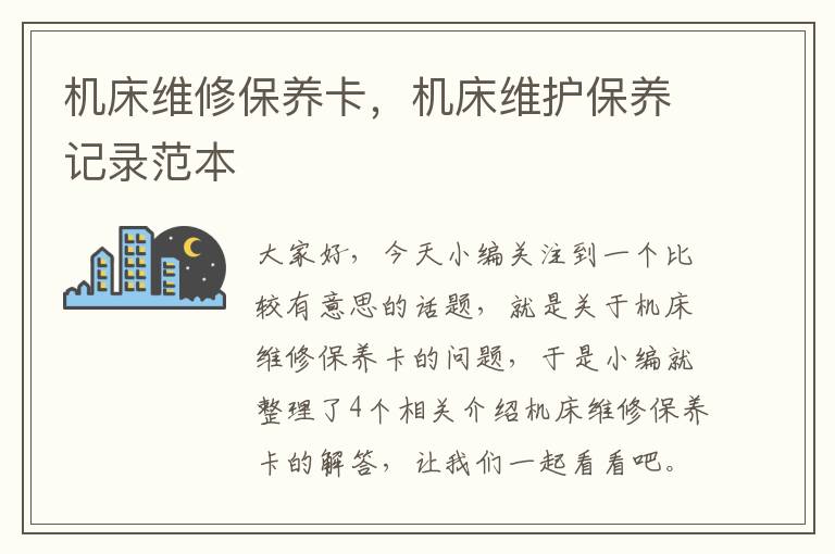 机床维修保养卡,机床维护保养记录范本