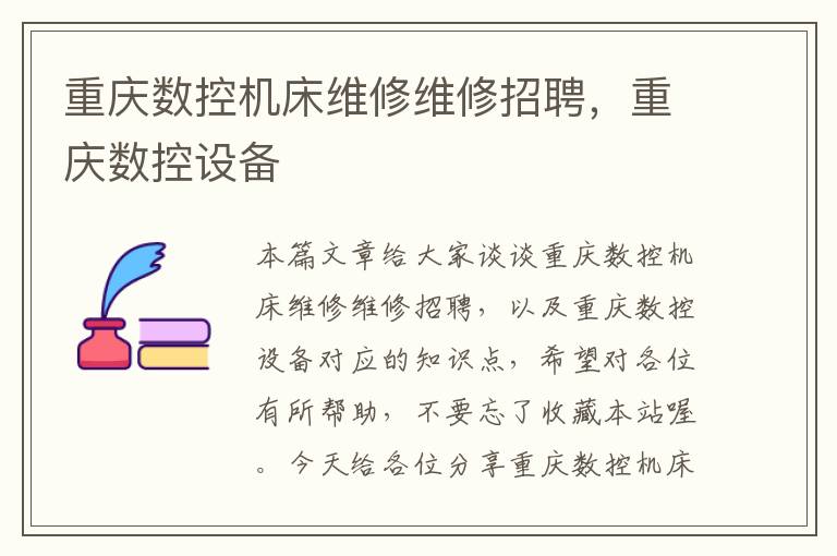 重庆数控机床维修维修招聘,重庆数控设备
