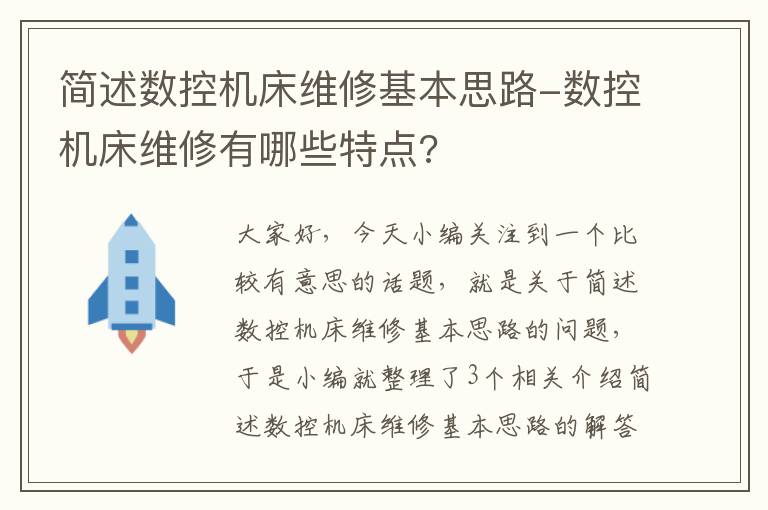 简述数控机床维修基本思路-数控机床维修有哪些特点?