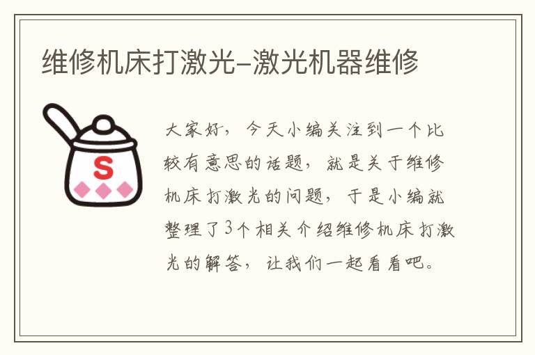 维修机床打激光-激光机器维修