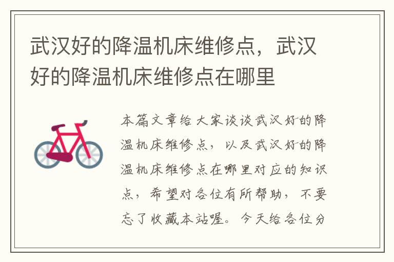 武汉好的降温机床维修点,武汉好的降温机床维修点在哪里