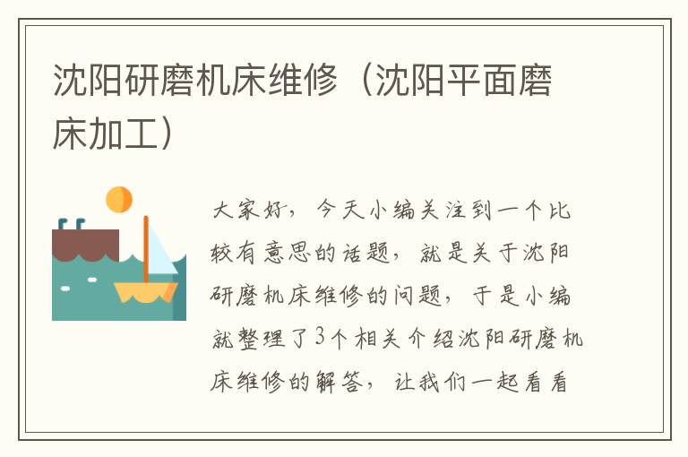 沈阳研磨机床维修(沈阳平面磨床加工)