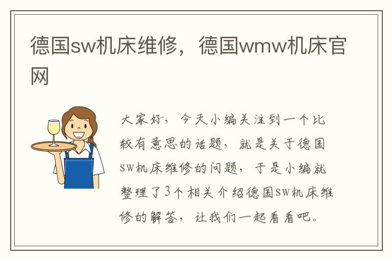 德国sw机床维修,德国wmw机床官网