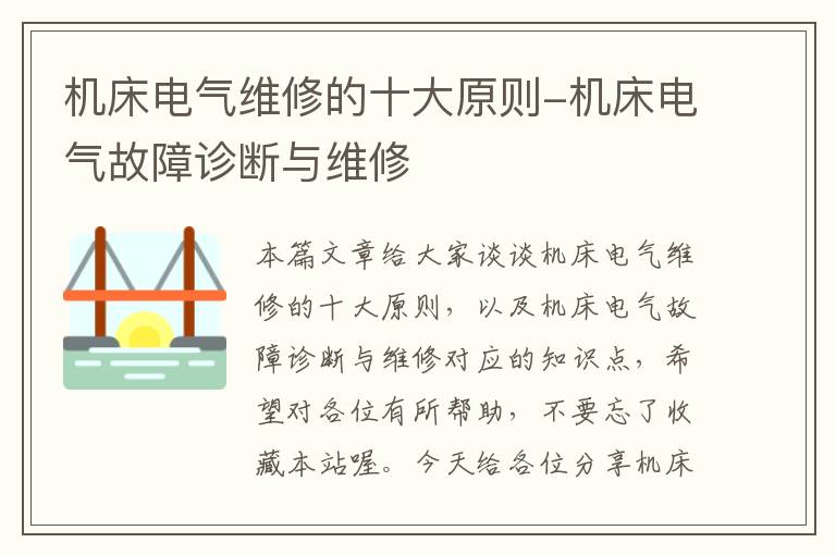 机床电气维修的十大原则-机床电气故障诊断与维修
