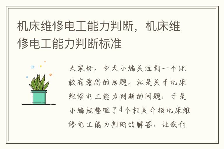 机床维修电工能力判断,机床维修电工能力判断标准