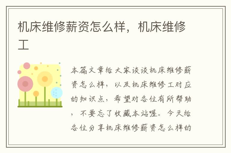 机床维修薪资怎么样,机床维修工