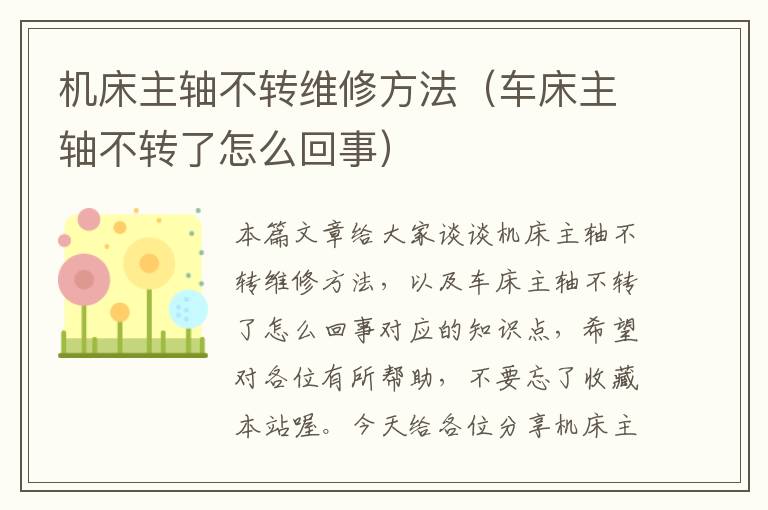 机床主轴不转维修方法(车床主轴不转了怎么回事)