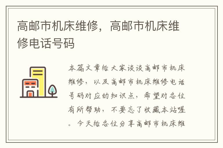 高邮市机床维修,高邮市机床维修电话号码