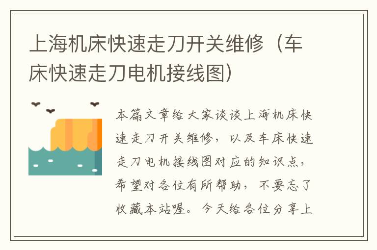 上海机床快速走刀开关维修(车床快速走刀电机接线图)