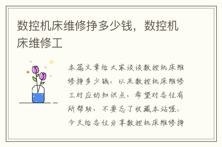 数控机床维修挣多少钱,数控机床维修工