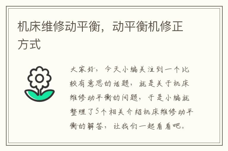 机床维修动平衡,动平衡机修正方式