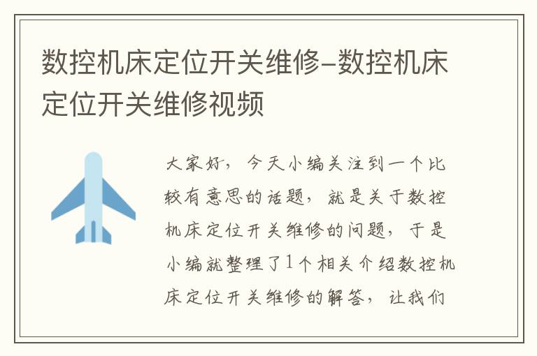 数控机床定位开关维修-数控机床定位开关维修视频