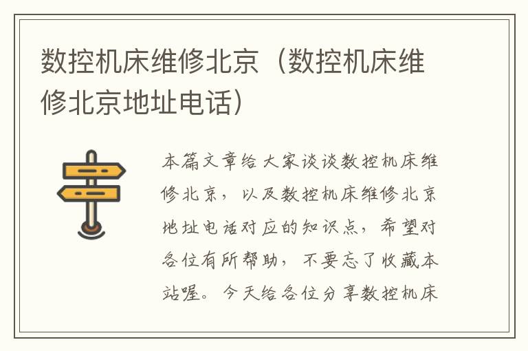 数控机床维修北京(数控机床维修北京地址电话)