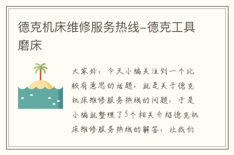 德克机床维修服务热线-德克工具磨床