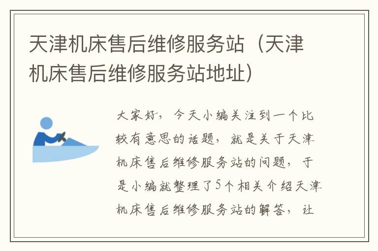 天津机床售后维修服务站(天津机床售后维修服务站地址)