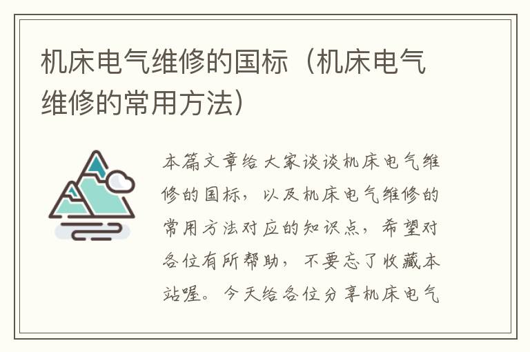 机床电气维修的国标(机床电气维修的常用方法)
