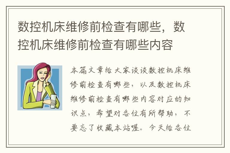 数控机床维修前检查有哪些,数控机床维修前检查有哪些内容