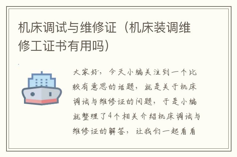 机床调试与维修证(机床装调维修工证书有用吗)