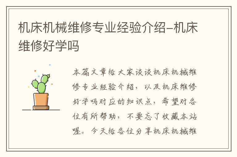 机床机械维修专业经验介绍-机床维修好学吗
