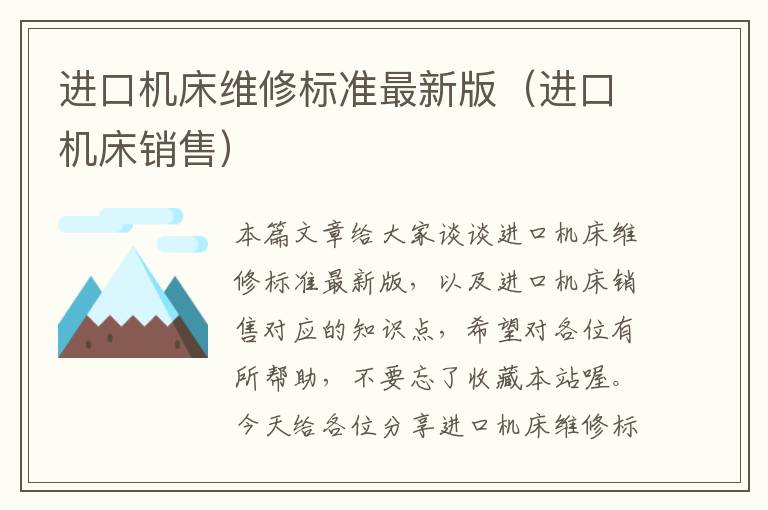 进口机床维修标准最新版(进口机床销售)