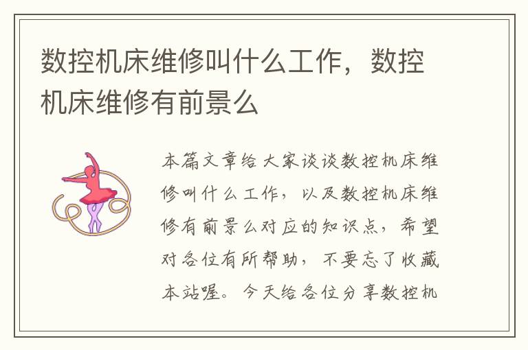 数控机床维修叫什么工作,数控机床维修有前景么