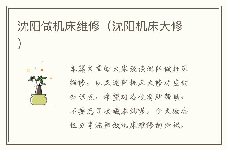 沈阳做机床维修(沈阳机床大修)