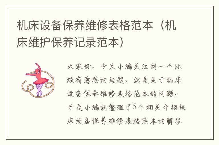 机床设备保养维修表格范本(机床维护保养记录范本)