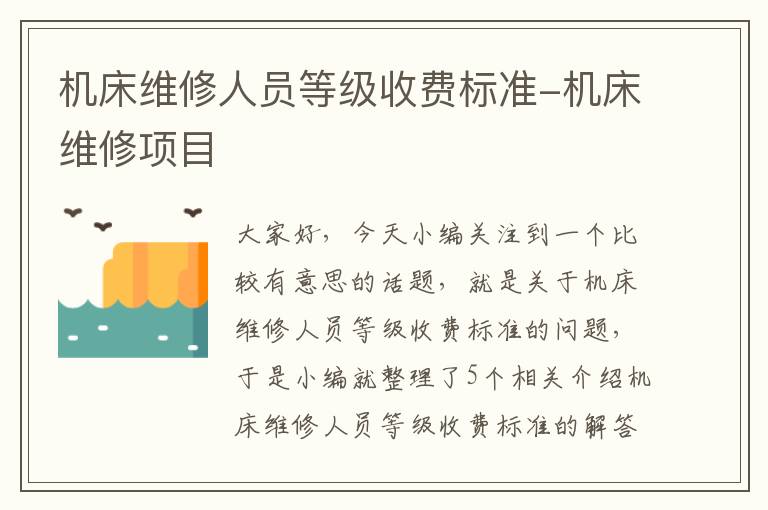 机床维修人员等级收费标准-机床维修项目