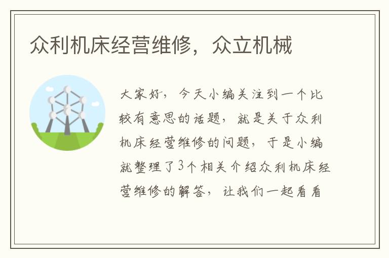 众利机床经营维修,众立机械