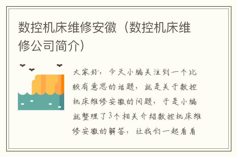 数控机床维修安徽(数控机床维修公司简介)