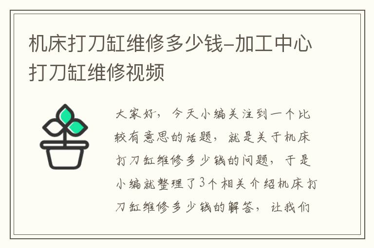 机床打刀缸维修多少钱-加工中心打刀缸维修视频
