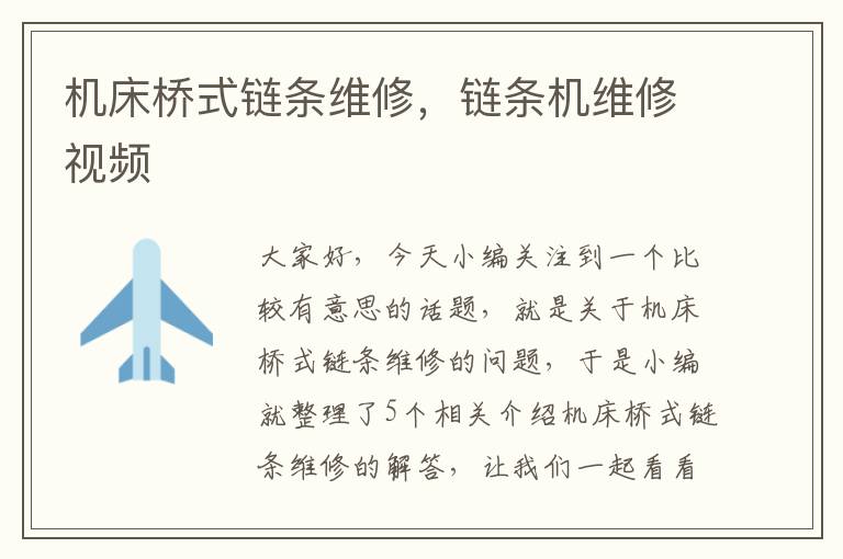 机床桥式链条维修,链条机维修视频
