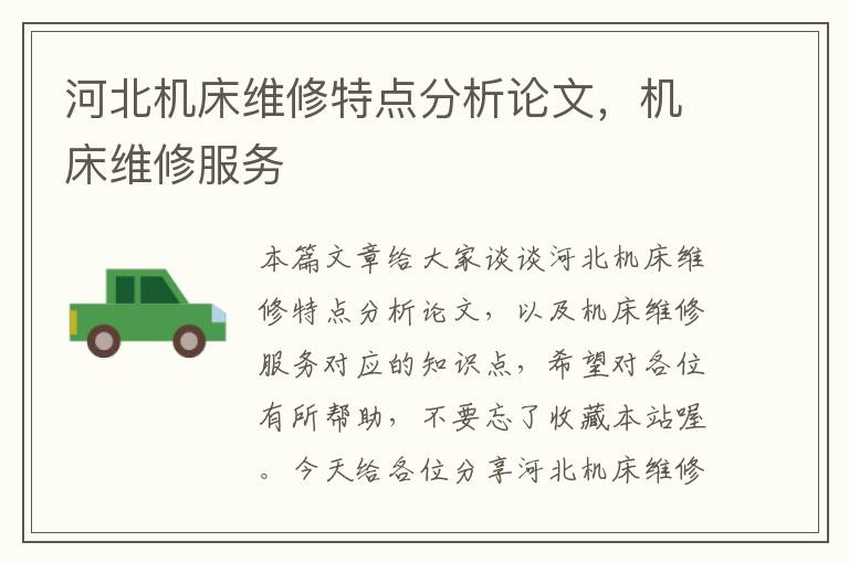 河北机床维修特点分析论文,机床维修服务