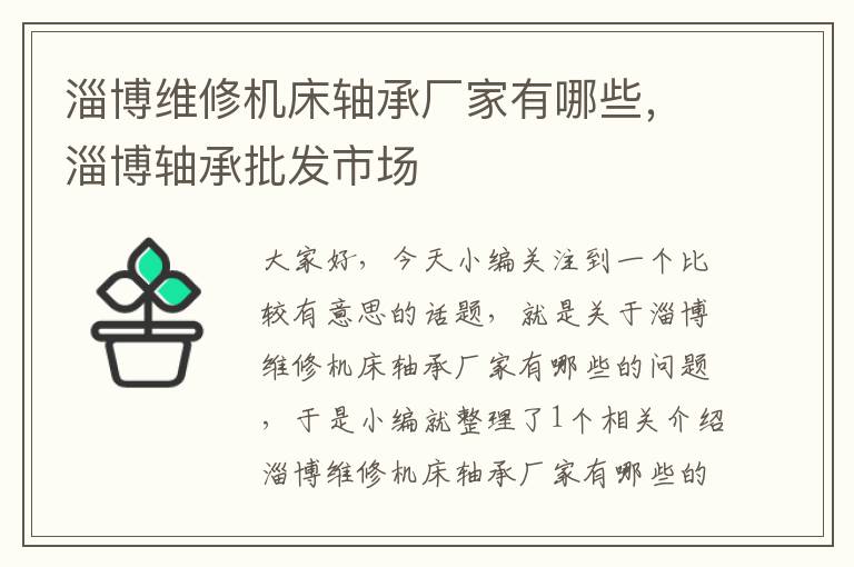 淄博维修机床轴承厂家有哪些,淄博轴承批发市场