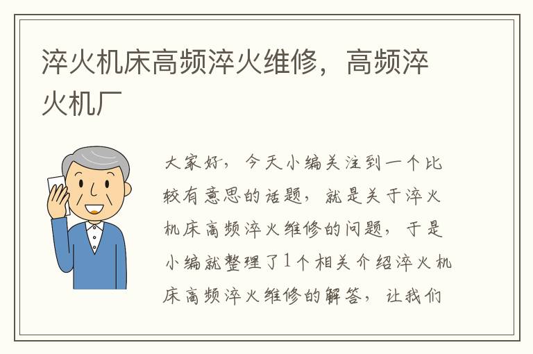 淬火机床高频淬火维修,高频淬火机厂