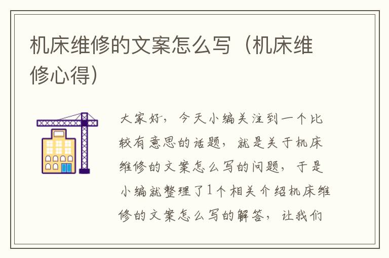机床维修的文案怎么写(机床维修心得)