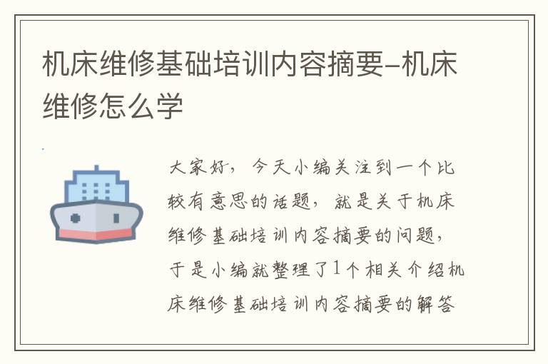 机床维修基础培训内容摘要-机床维修怎么学