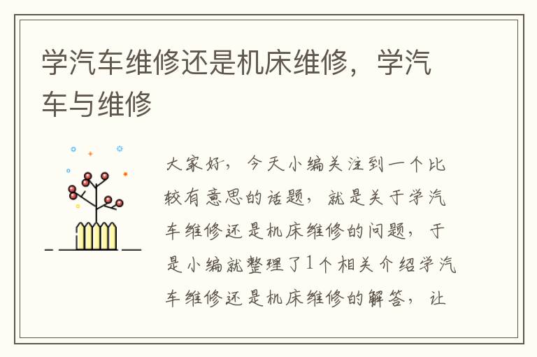 学汽车维修还是机床维修,学汽车与维修