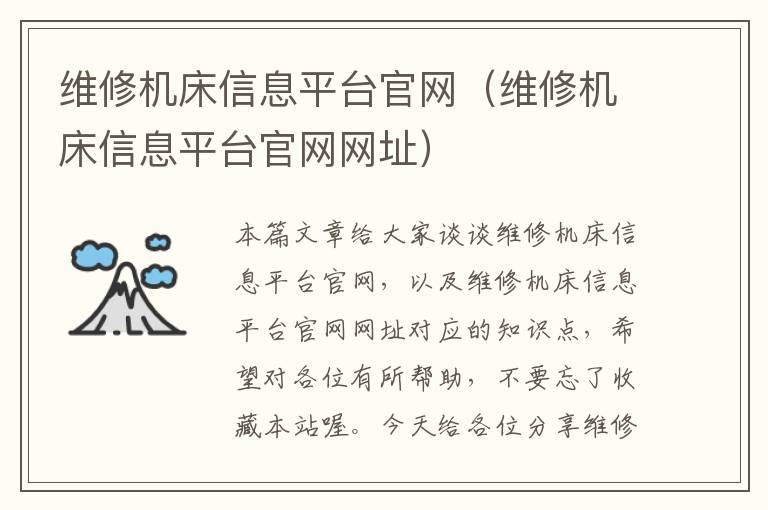 维修机床信息平台官网(维修机床信息平台官网网址)
