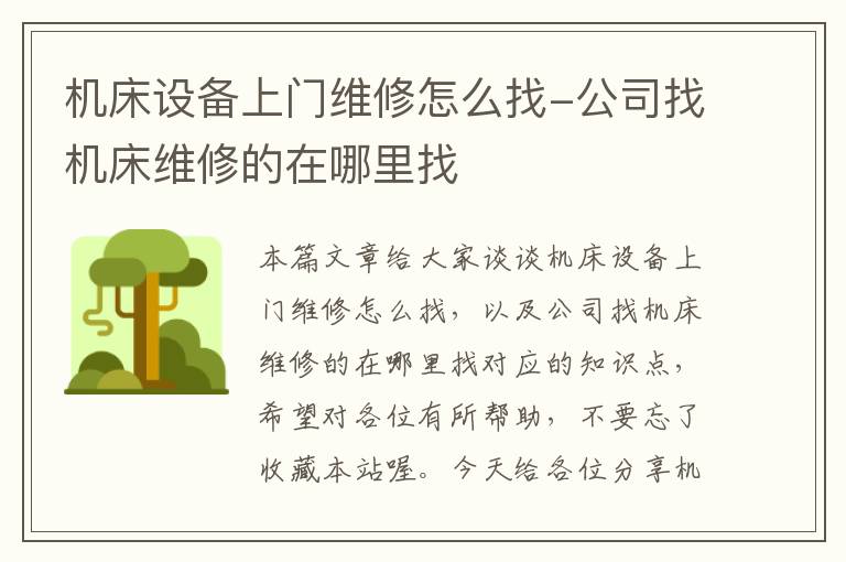 机床设备上门维修怎么找-公司找机床维修的在哪里找