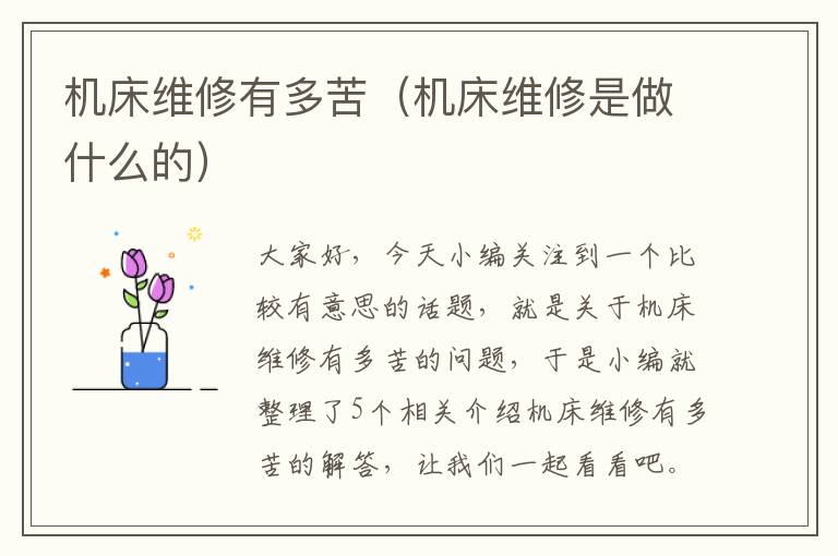 机床维修有多苦(机床维修是做什么的)