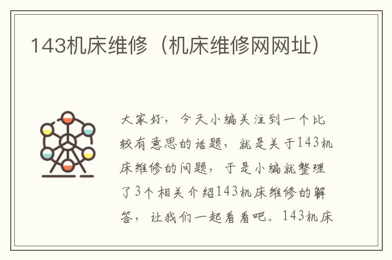 143机床维修(机床维修网网址)