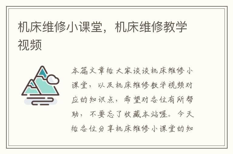 机床维修小课堂,机床维修教学视频
