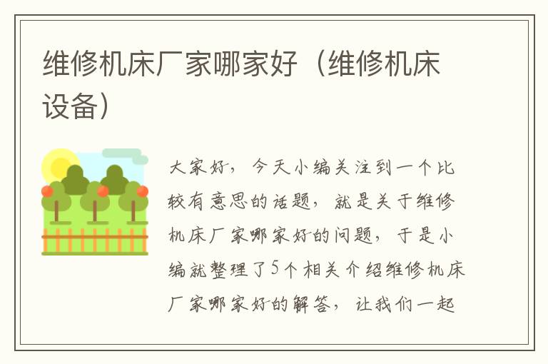 维修机床厂家哪家好(维修机床设备)