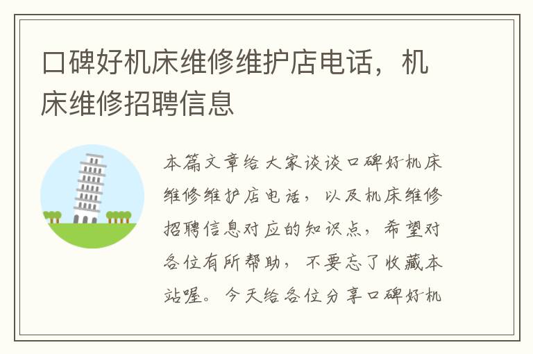 口碑好机床维修维护店电话,机床维修招聘信息
