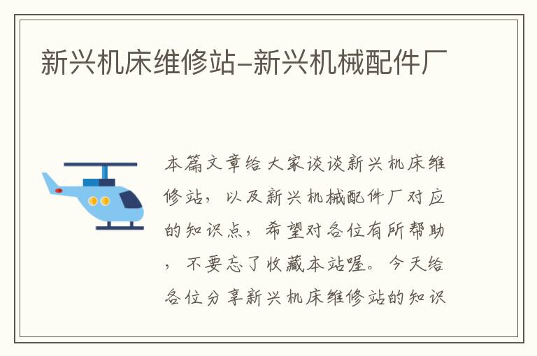 新兴机床维修站-新兴机械配件厂