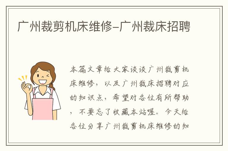 广州裁剪机床维修-广州裁床招聘