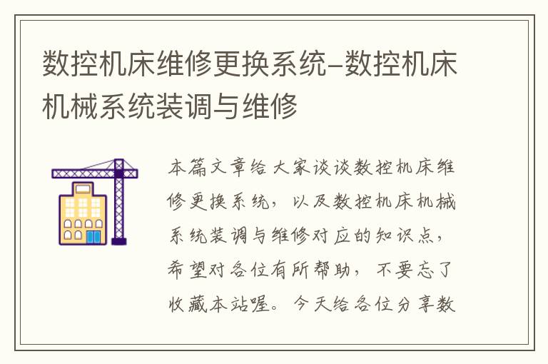 数控机床维修更换系统-数控机床机械系统装调与维修